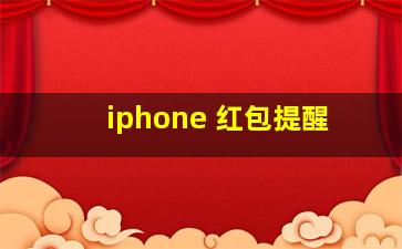 iphone 红包提醒